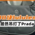 500 块的 lululemon 新包，居然吊打了 Prada！