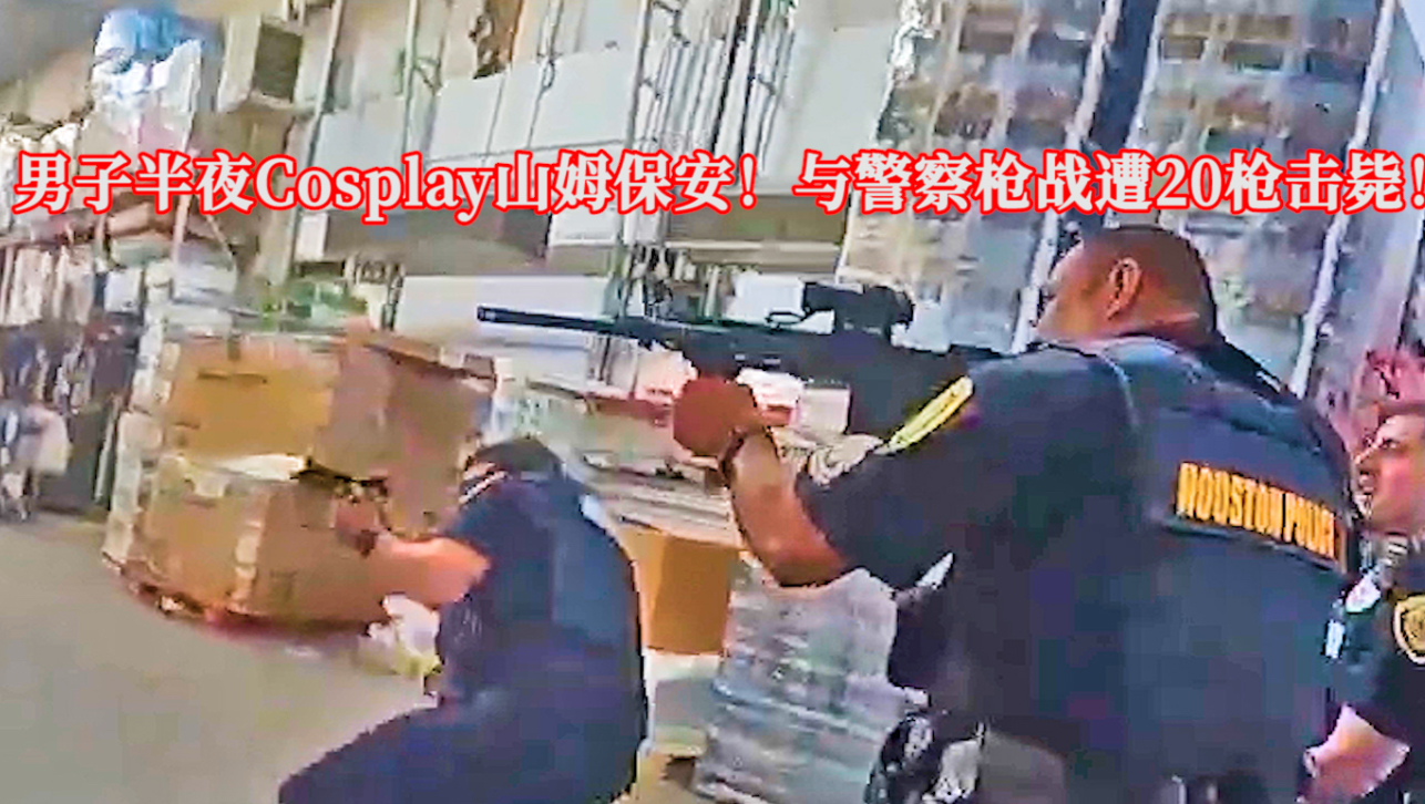 男子半夜Cosplay山姆保安，与警察枪战遭20枪击毙！EP411