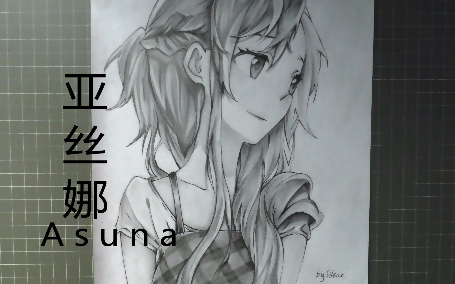 【sileaz】画一个亚丝娜==