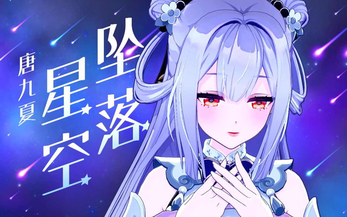 一起坠入爱河♥情人节快乐♥空灵女声翻唱《坠落星空》【唐九夏】