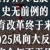小学大地震！史无前例的教育改革终于来了，2025教育风向大反转，注定今年不平凡！家里如果有孩子正在小学或者马上上小学的，一定要读懂这一系列的政策释放的信号
