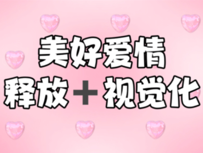 【cookieland】显化sp冥想释放视觉化引导 我允许自己的轻松的被爱 No one but you