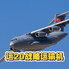 运20运输机