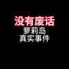 萝莉岛真实事件