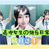 【城月菜央】表情管理好难哟～女高中生春游服装 -选手Tiktok更新