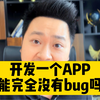 开发一个app，有没有可能一个bug都没有