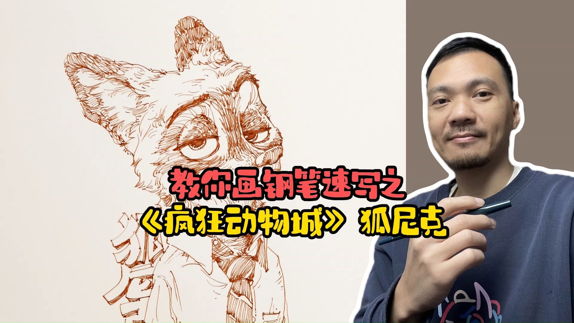 教你画钢笔速写之《疯狂动物城》狐尼克
