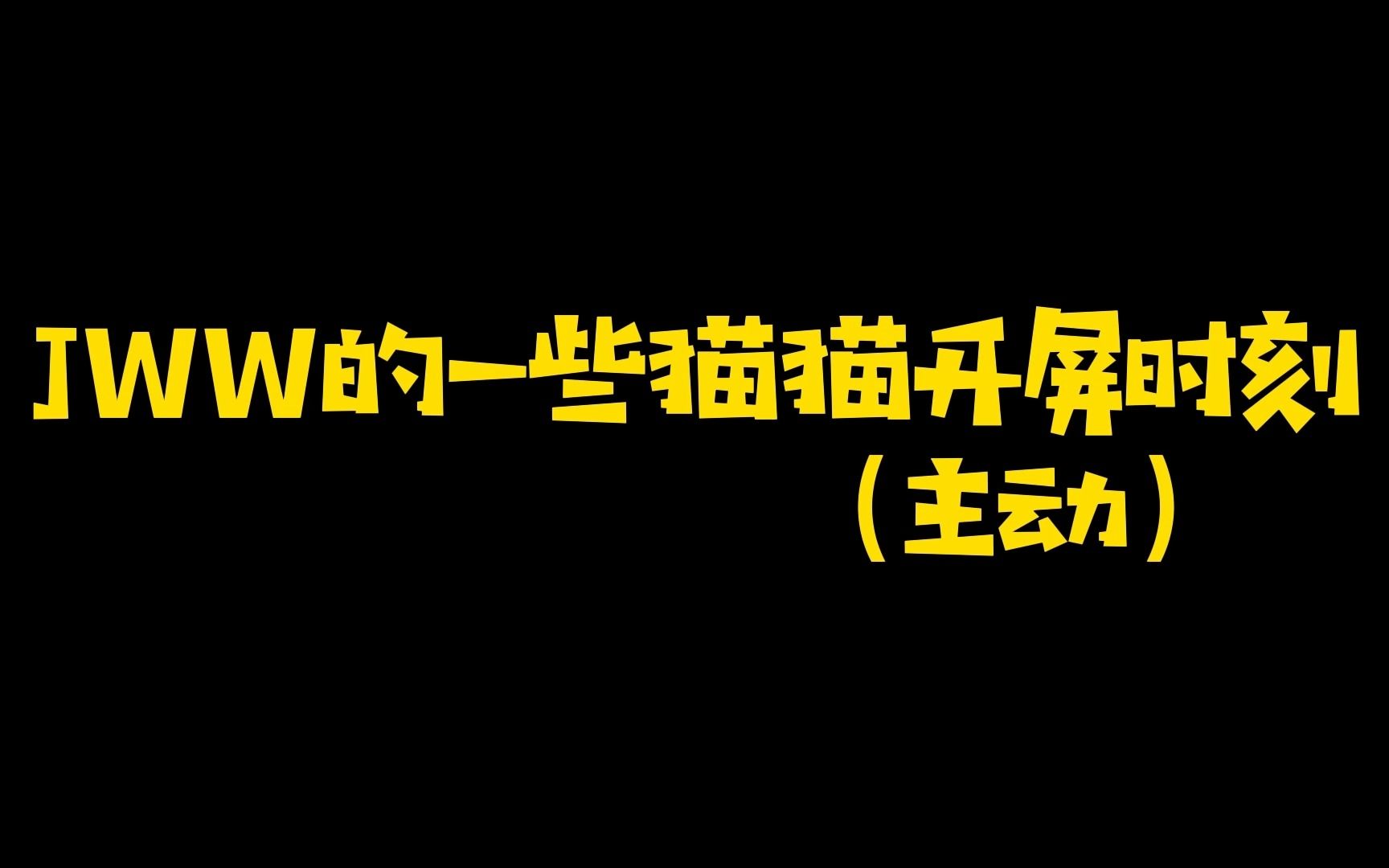 【佑灰】猫 猫 开 屏 5.0