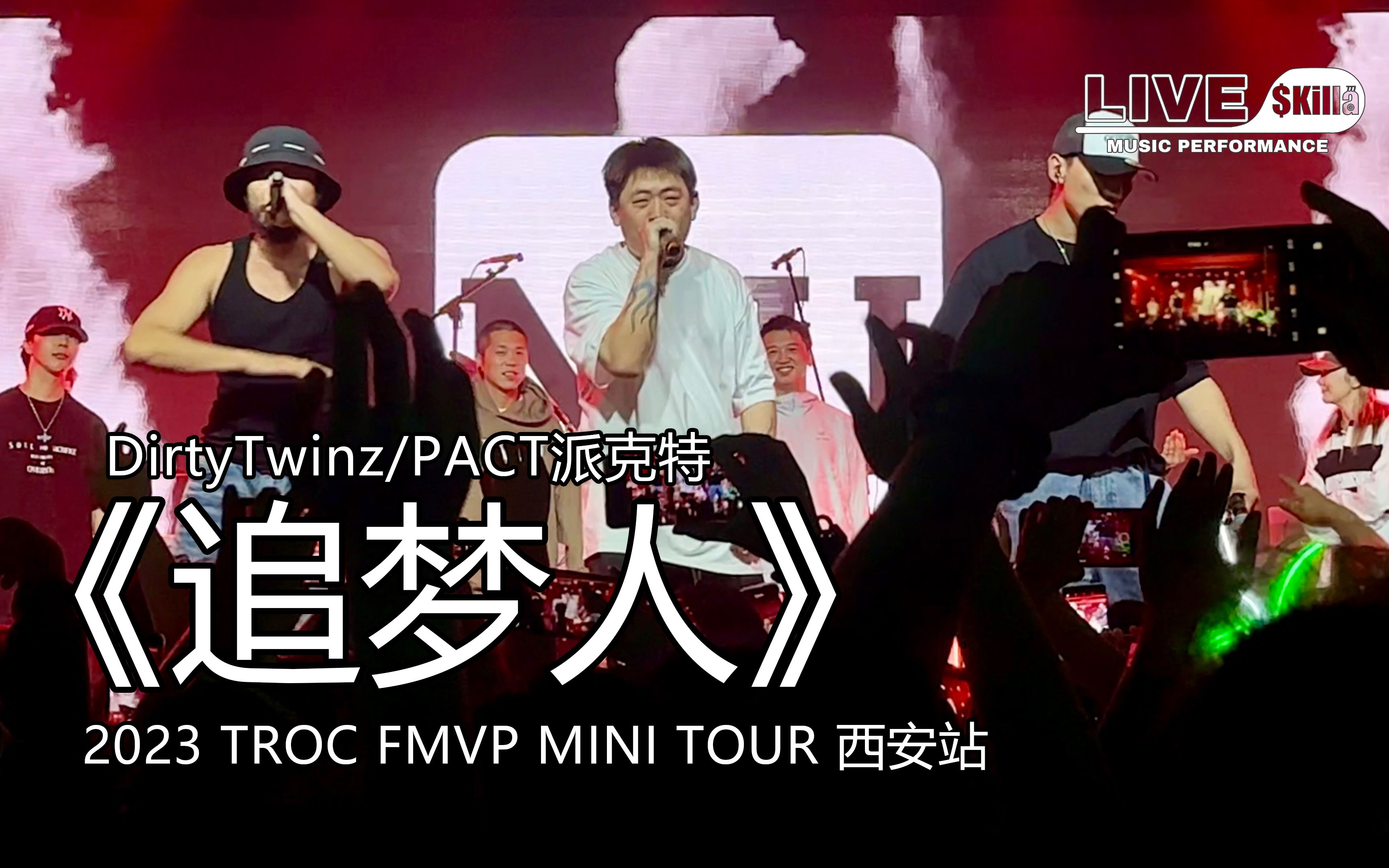 【NOUS】《追梦人》『派克特 2023 TROC FMVP MINI TOUR』演出现场｜LIVE