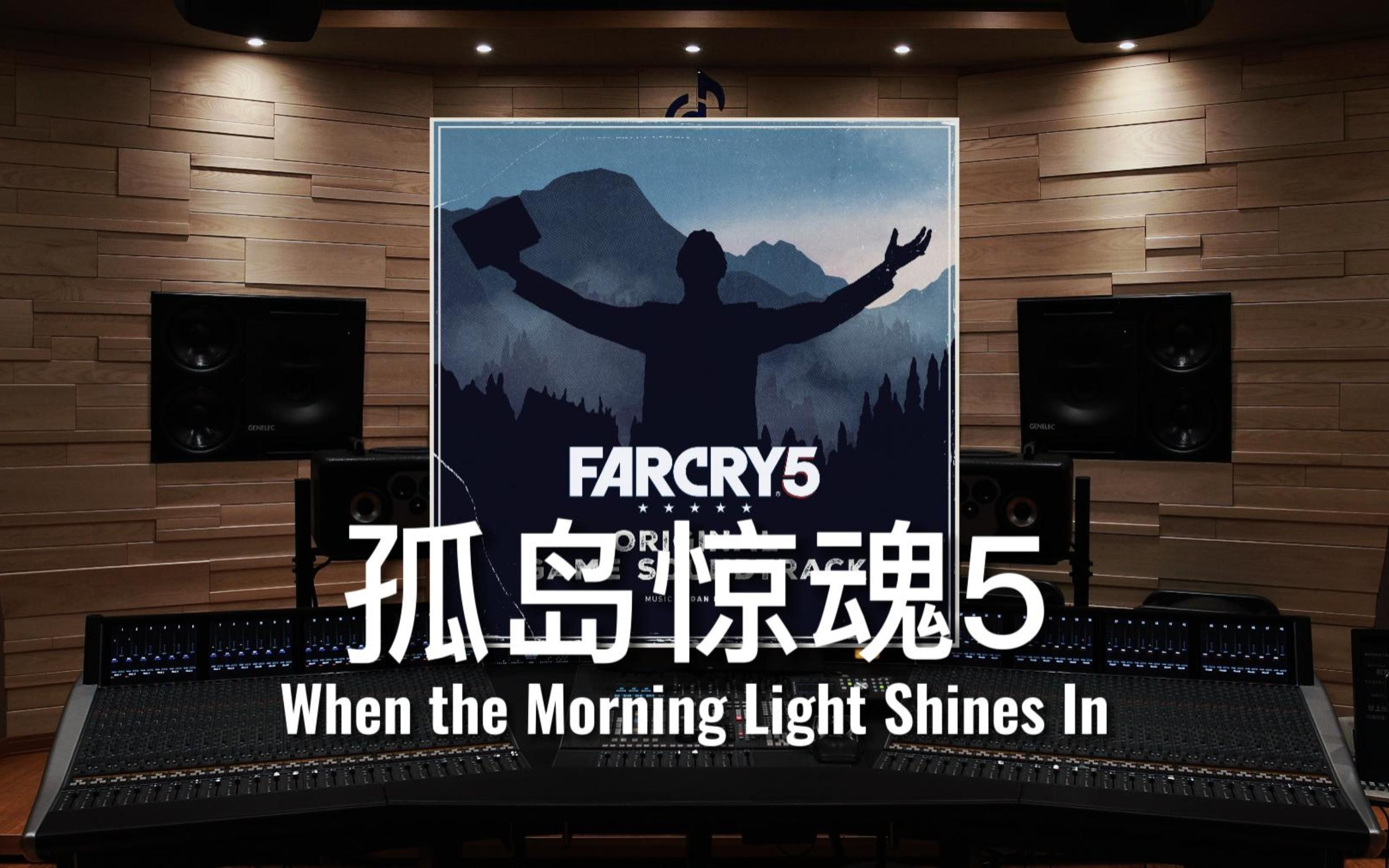 【孤岛惊魂5】百万级录音棚听《When the Morning Light Shines In》游戏《孤岛惊魂5》原声【Hi-Res】