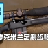 【海外合法持有】麦克米兰 Mcmillan A5 定制狙击步枪介绍