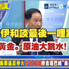 最后 48 小时！美伊停战协议敲定，油价闪崩 5%、金价狂泻 130 美元，特朗普 TACO 救市箭在弦上