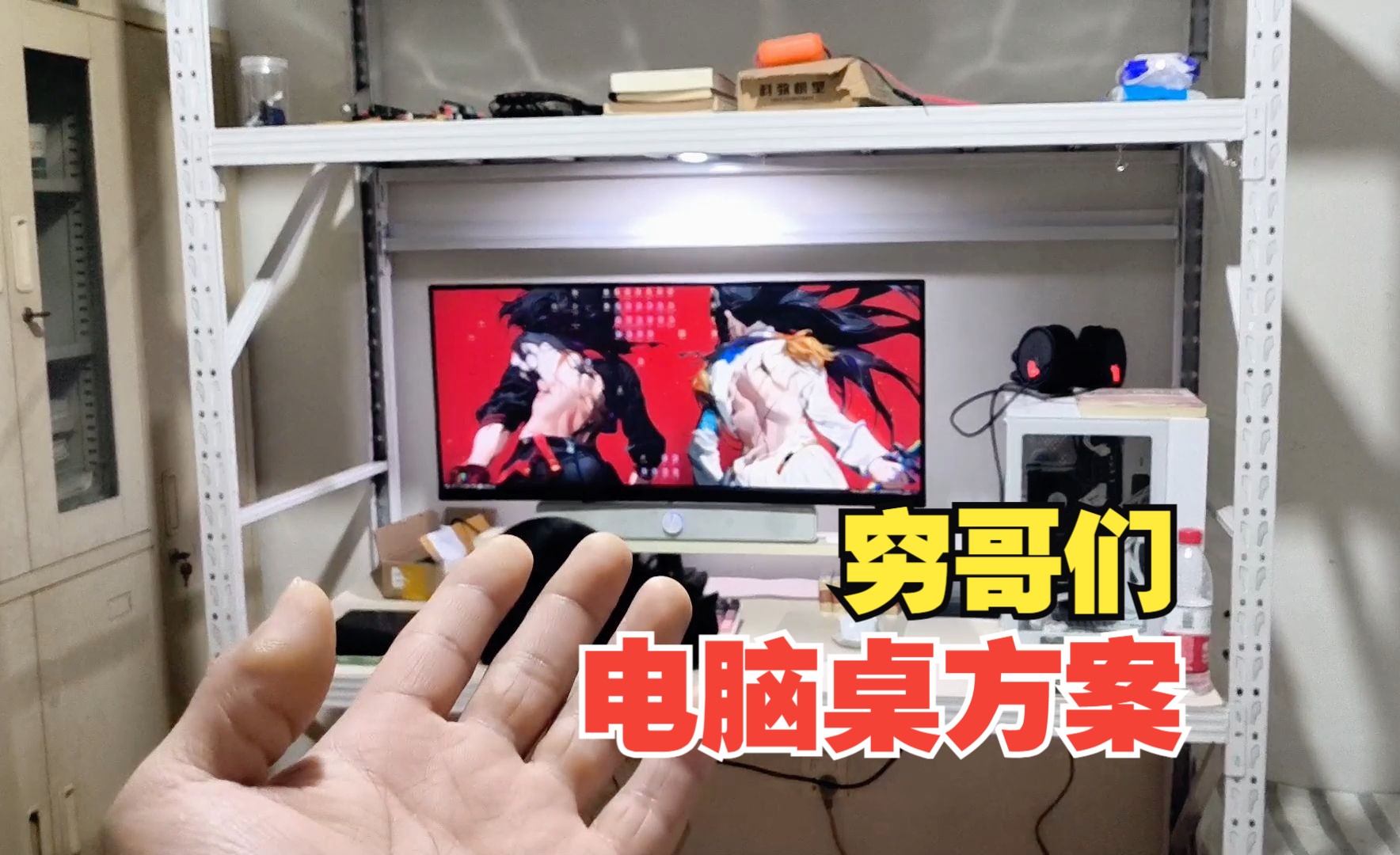 买个货架当电脑桌，性价比拉满，目前感觉很实用