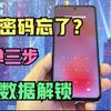 手机密码忘了怎么办？简单几步，保留数据解锁