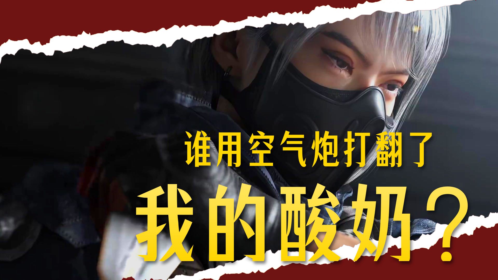 麦威小剧场之《酸奶，我的酸奶》