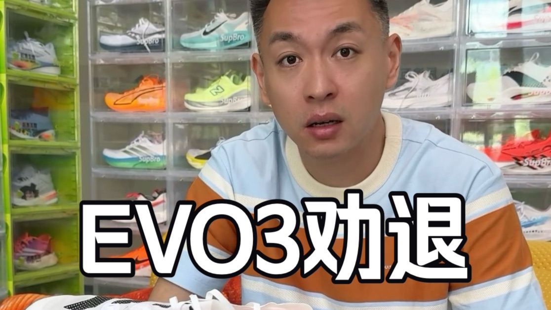 一条视频劝退EVO3，一场比赛打破三个世界纪录的跑鞋，真不一定适合你