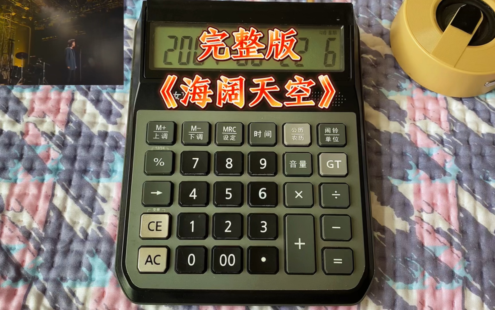 计算器演奏海阔天空