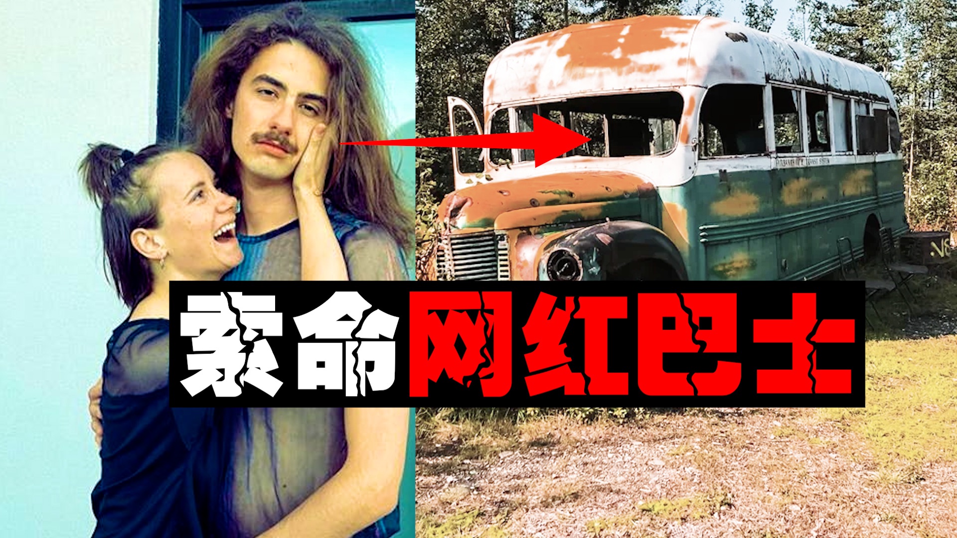 【暴毙打卡点】情侣作死去吃人巴士求婚，结果有去无回。。。