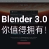 Blender3.0基础教程，超强3d渲染器cycles X（持续更新）