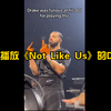 Drake对播放《Not Like Us》的DJ竖中指