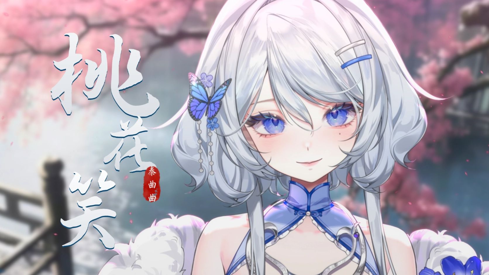 【翻唱】古风甜妹出击！春天就是要听一首甜甜的《桃花笑》~