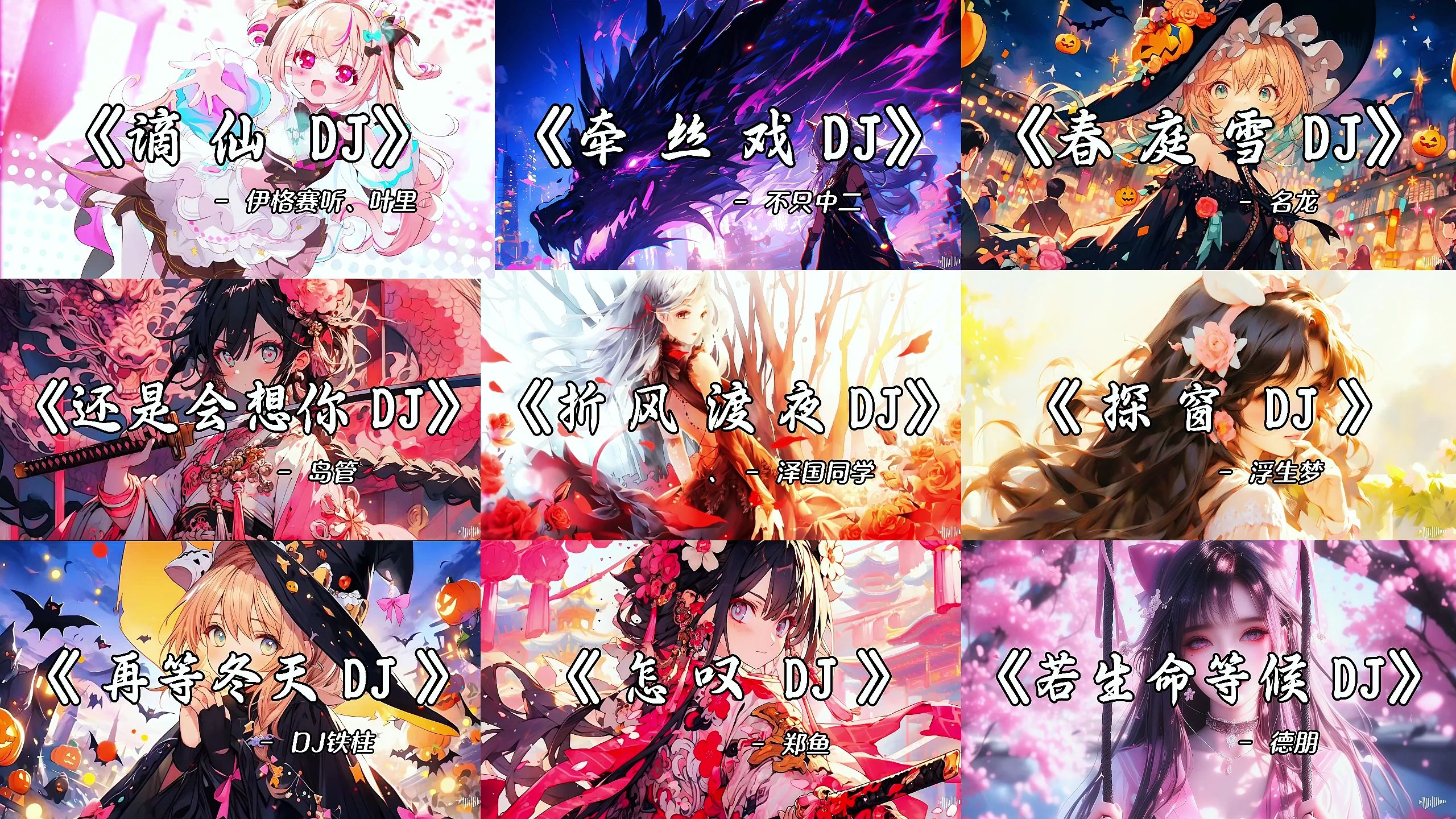 “不怕古风没人追 就怕古风带DJ”