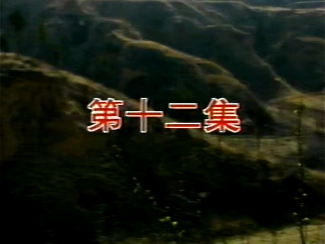 94版范仲淹：第12集