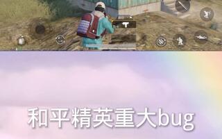 《和平精英》和平精英uzi冲锋枪红点爬墙透视bug(视频)