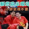 乒超那些欢乐现场：偷吃曼昱总被抓拍，小胖笑得不要太开心