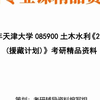 【初试】2027年+天津大学085900土木水利《230英语(援藏计划)》考研精品资料