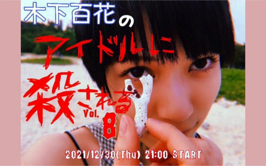 木下百花のアイドルに杀されるvol820211230