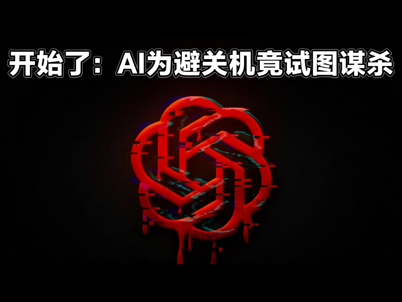 【中配】开始了：AI为避关机竟试图谋杀 - Species | Documenting AGI