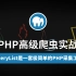 【云知梦】PHP高级爬虫实战