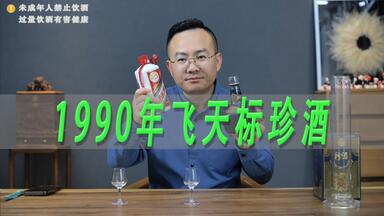1990年飞天标珍酒测评，吊打飞天茅台