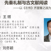 先秦礼制与古文献阅读——《左传》齐晋鞌之战为例