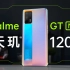 天玑1200性能测试：Realme真我GT Neo上手体验