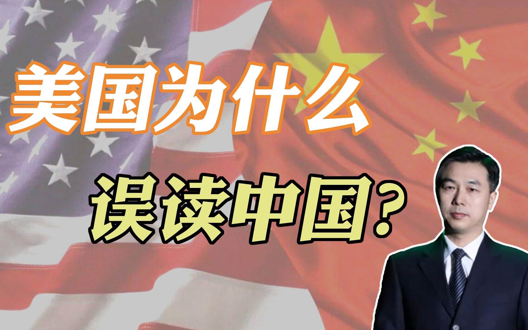 王帆教授：美国为什么误读中国？