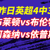 12.27【昨日英超4中3】布莱顿vs布伦特福德，在伤病比较的的情况下，小蜜蜂客场虫的表现会不会有反转？阿森纳vs依普斯，阿森纳唾手可得的分数，赛中又会是怎样的