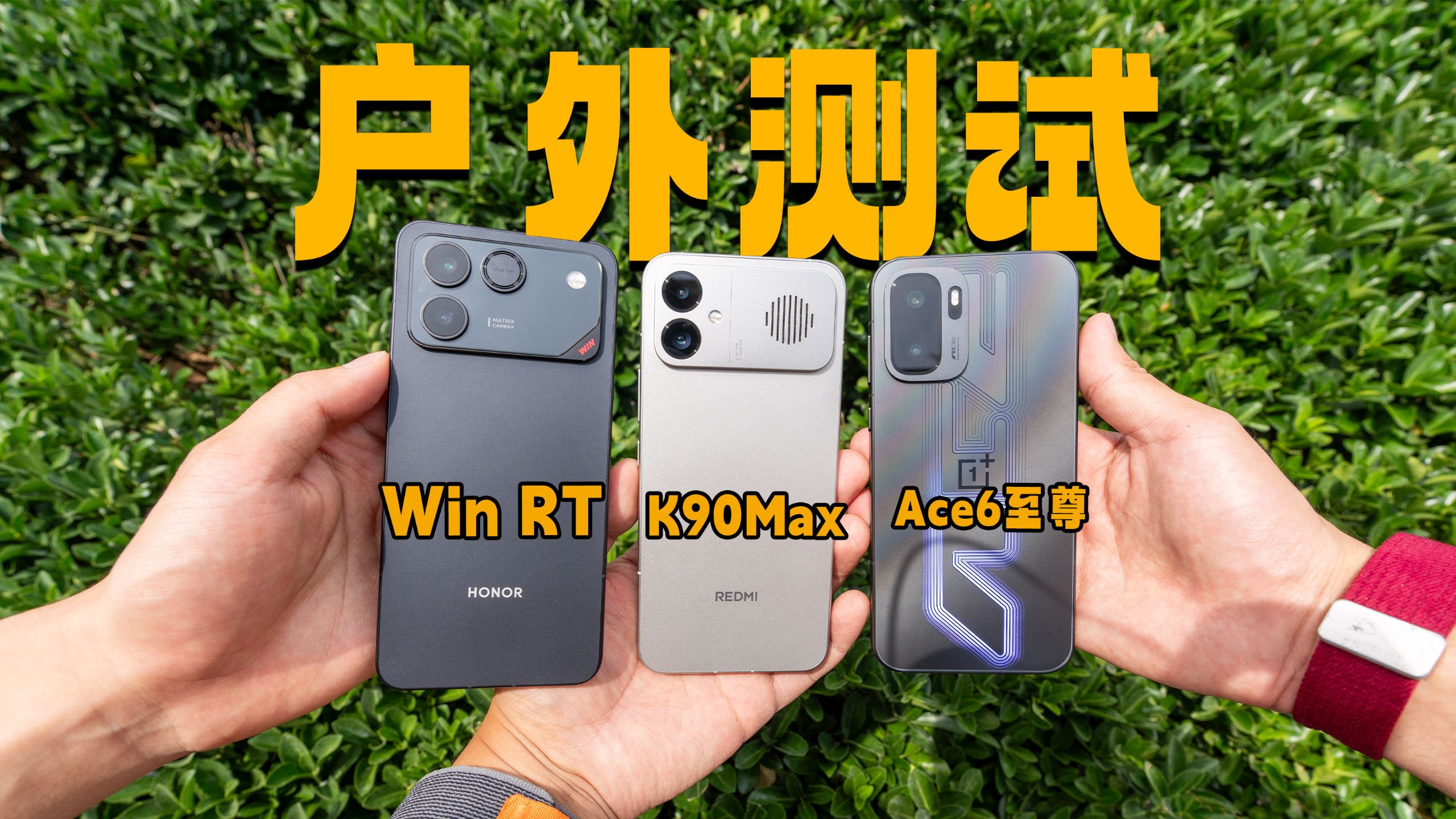 风扇被反杀？一加Ace6至尊｜红米K90Max｜荣耀WinRT「户外测试」