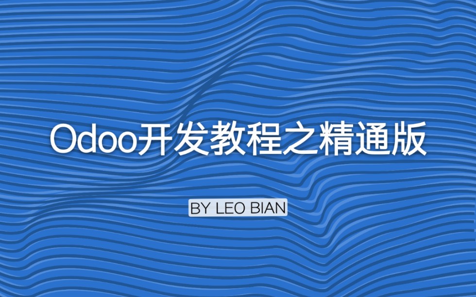 odoo开发教程之精通版（odoo视频教程，odoo教程）