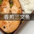 上班带饭日常：香煎三文鱼+芦笋炒杂菇