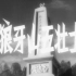1958年【战争】《狼牙山五壮士》(八一电影制片厂出品)