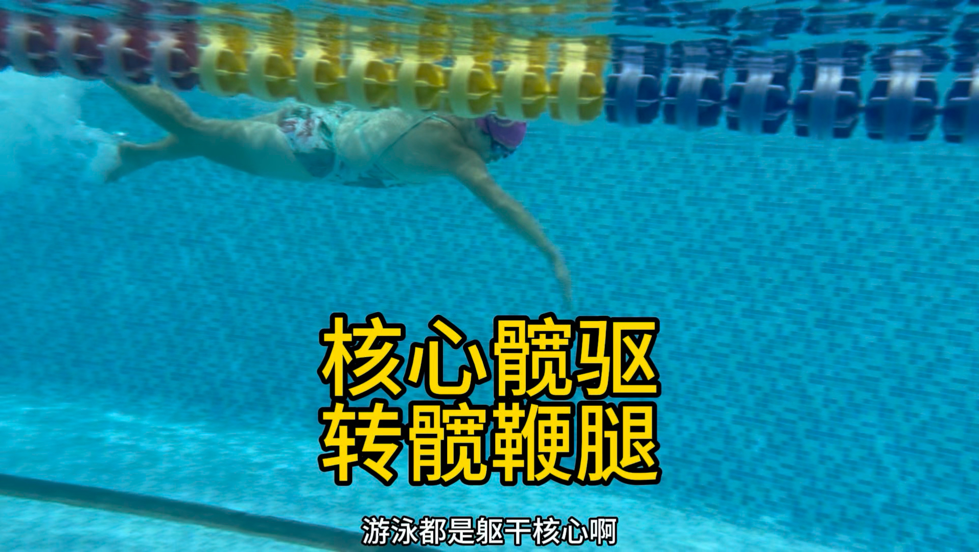 游泳是躯干核心驱动四肢发力，不能主动压大腿抬小腿打小腿，上肢背阔肌发力，直臂也行，不能拽胳膊肘子不能顺拐。核心就是抗旋转能力，扭矩力肩髋反转。
