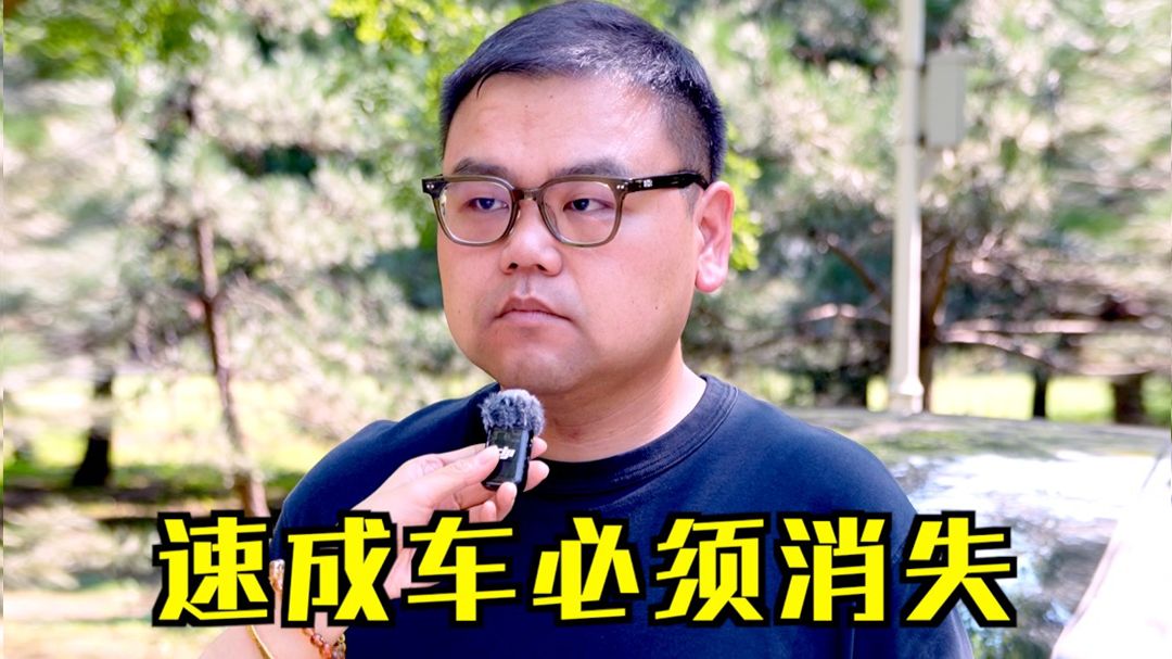 速成车不可久留；造车应坚持长期主义