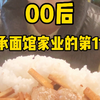 在小镇上和爸妈一起开家面店的第11天