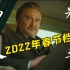 《奇迹》预告首发 沈腾新片演反派 2022年春节档最全物料就在这里！