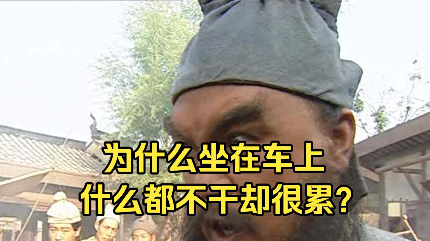 为什么坐在车上什么都不干却很累？