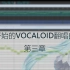【科普向教程】从零开始的Vocaloid翻唱曲制作 第三章  【混音，后期处理】