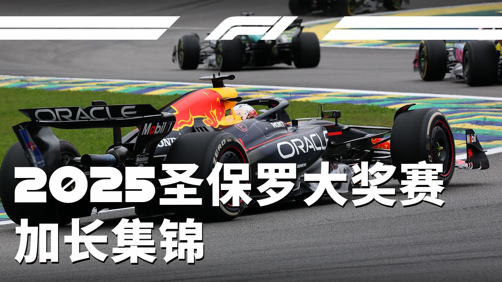 🇧🇷是时候回顾圣保罗名场面了【2025 F1圣保罗大奖赛加长集锦】