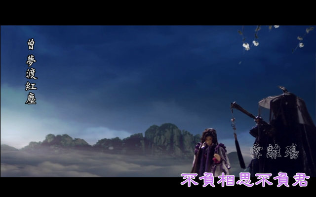 霹雳mv/不负相思不负君mv(主剑非刀/流苏晚晴)